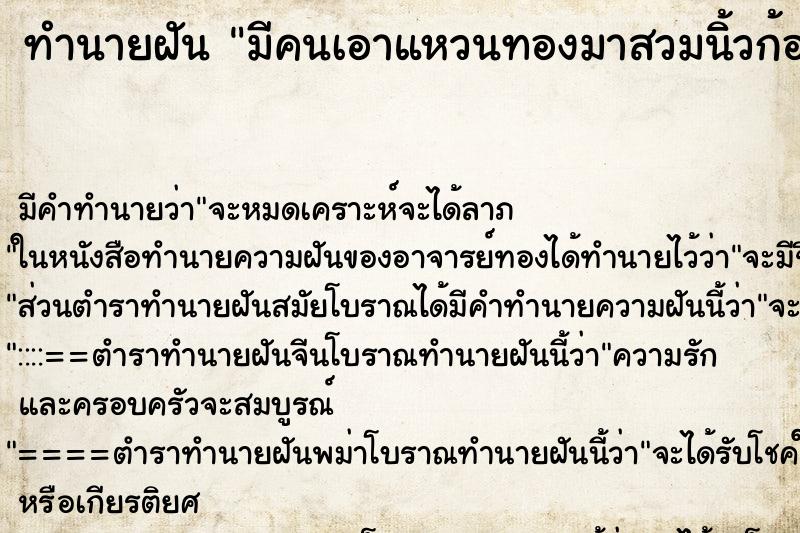ทำนายฝันมีคนเอาแหวนทองมาสวมนิ้วก้อยข้างซ้ายให้ ทำนายฝันทำนายฝันมีคนเอาแหวนทองมาสวมนิ้วก้อยข้างซ้ายให้