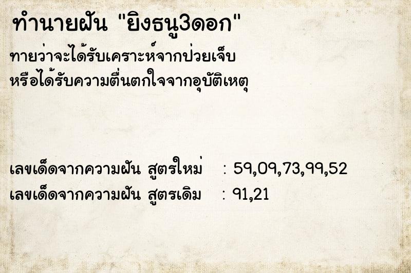 ทำนายฝันทำนายฝันยิงธนู3ดอก