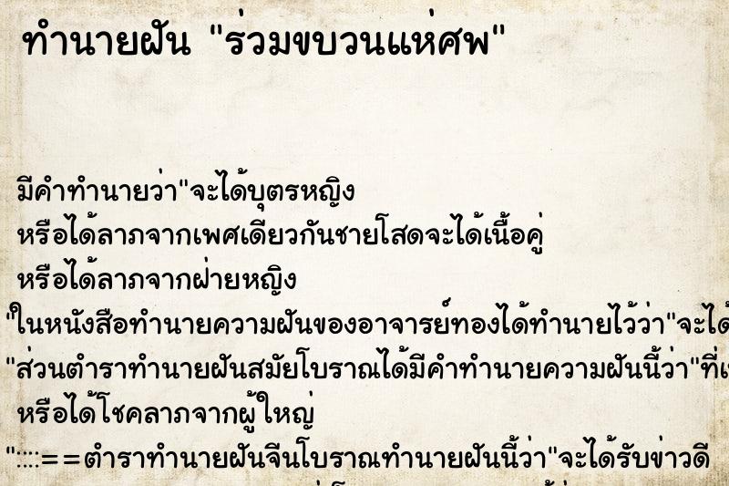 ทำนายฝัน ร่วมขบวนแห่ศพ ทำนายฝัน ร่วมขบวนแห่ศพ