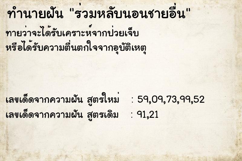 ทำนายฝันทำนายฝันร่วมหลับนอนชายอื่น