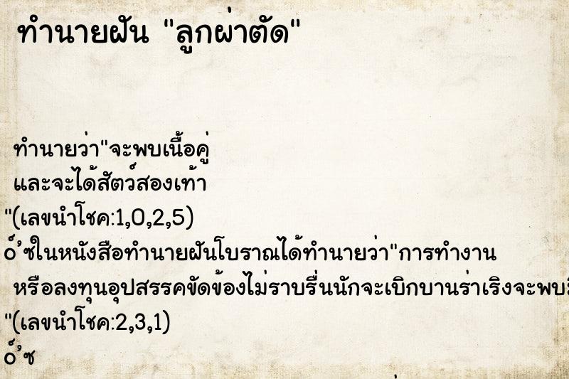 ทำนายฝัน ลูกผ่าตัด ตำราโบราณ แม่นที่สุดในโลก