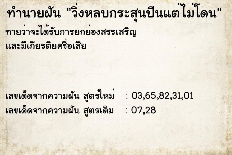 ทำนายฝันวิ่งหลบกระสุนปืนแต่ไม่โดน ทำนายฝันทำนายฝันวิ่งหลบกระสุนปืนแต่ไม่โดน