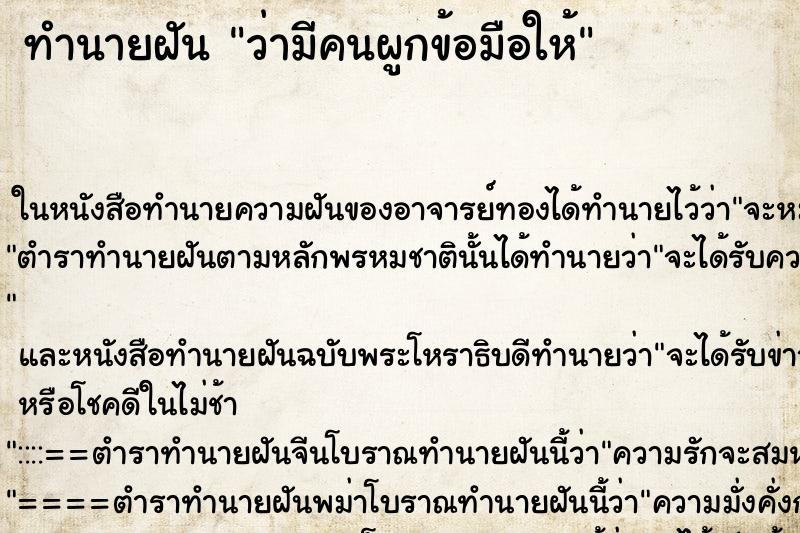 ทำนายฝันว่ามีคนผูกข้อมือให้ ทำนายฝันทำนายฝันว่ามีคนผูกข้อมือให้