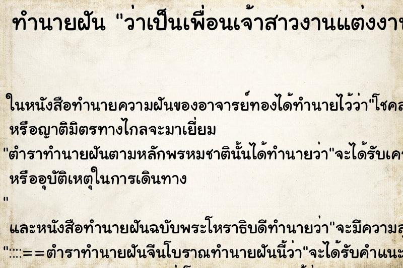 ทำนายฝันทำนายฝันว่าเป็นเพื่อนเจ้าสาวงานแต่งงาน