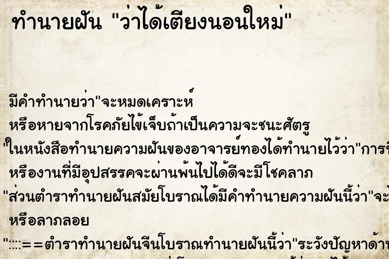 ทำนายฝัน ว่าได้เตียงนอนใหม่ ทำนายฝัน ว่าได้เตียงนอนใหม่