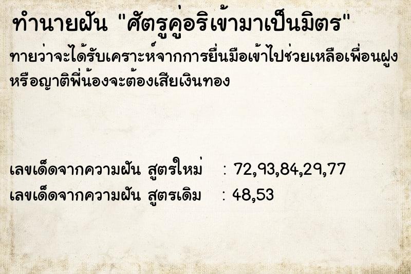 ทำนายฝันทำนายฝันศัตรูคู่อริเข้ามาเป็นมิตร