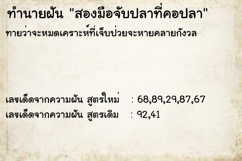ทำนายฝันทำนายฝันสองมือจับปลาที่คอปลา