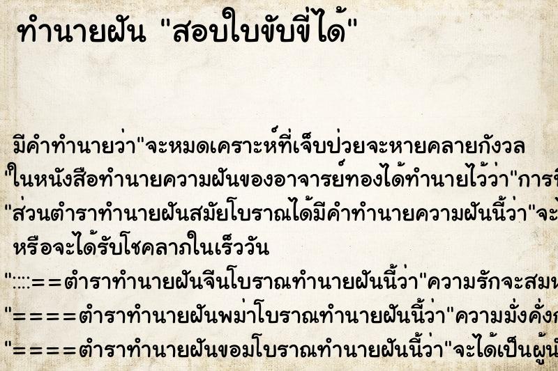 ทำนายฝัน สอบใบขับขี่ได้ ตำราโบราณ แม่นที่สุดในโลก