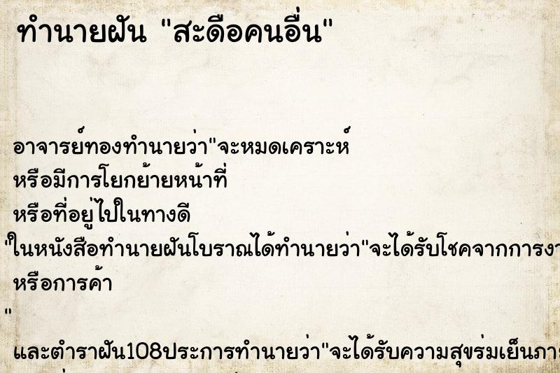 ทำนายฝัน สะดือคนอื่น ทำนายฝัน สะดือคนอื่น