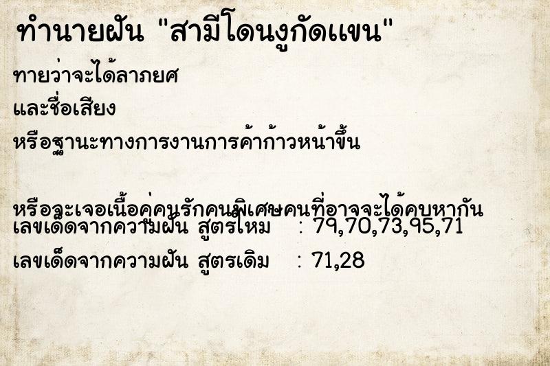 ทำนายฝันทำนายฝันสามีโดนงูกัดเเขน