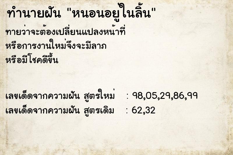 ทำนายฝันหนอนอยู่ในลิ้น ทำนายฝันทำนายฝันหนอนอยู่ในลิ้น