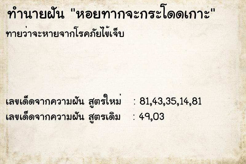 ทำนายฝันทำนายฝันหอยทากจะกระโดดเกาะ