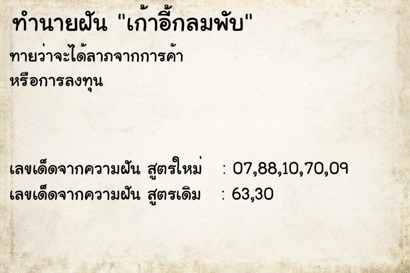 ทำนายฝันเก้าอี้กลมพับ ทำนายฝันทำนายฝันเก้าอี้กลมพับ