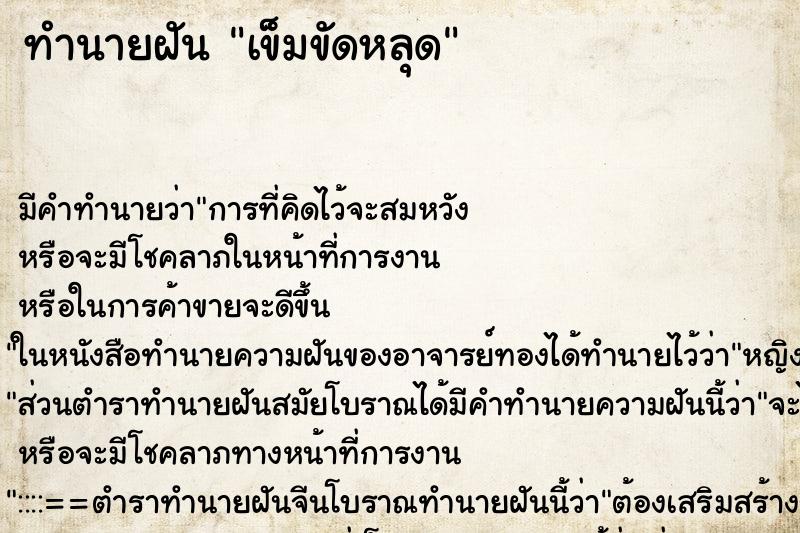 ทำนายฝัน เข็มขัดหลุด ทำนายฝัน เข็มขัดหลุด