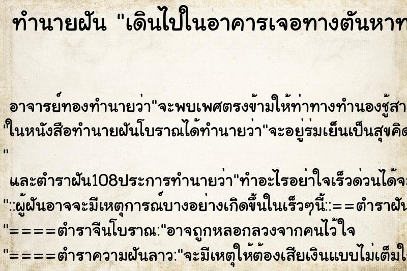 ทำนายฝันทำนายฝันเดินไปในอาคารเจอทางตันหาทางออกไม่ได้