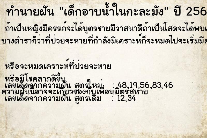 ทำนายฝัน เด็กอาบน้ำในกะละมัง ทำนายฝัน เด็กอาบน้ำในกะละมัง