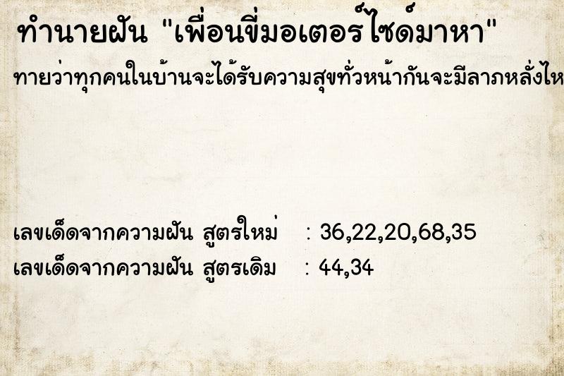 ทำนายฝันทำนายฝันเพื่อนขี่มอเตอร์ไซด์มาหา