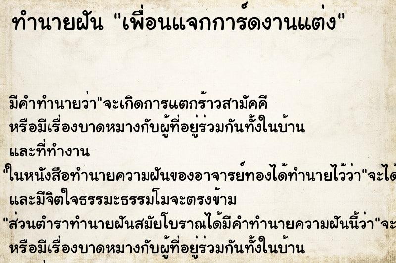 ทำนายฝัน เพื่อนแจกการ์ดงานแต่ง ทำนายฝัน เพื่อนแจกการ์ดงานแต่ง