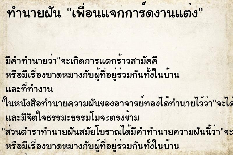 ทำนายฝัน เพื่อนแจกการ์ดงานแต่ง ตำราโบราณ แม่นที่สุดในโลก