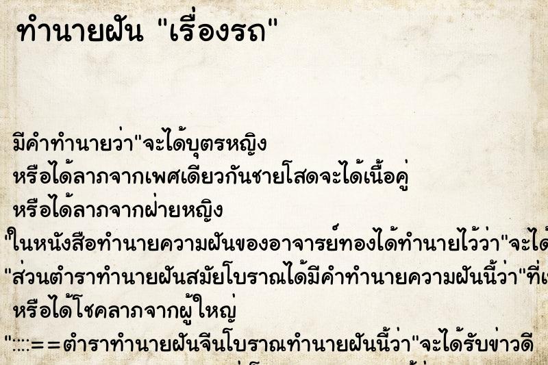 ทำนายฝันเรื่องรถ ทำนายฝันทำนายฝันเรื่องรถ