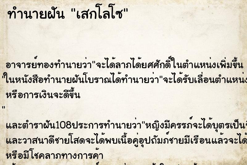 ทำนายฝัน เสกโลโซ