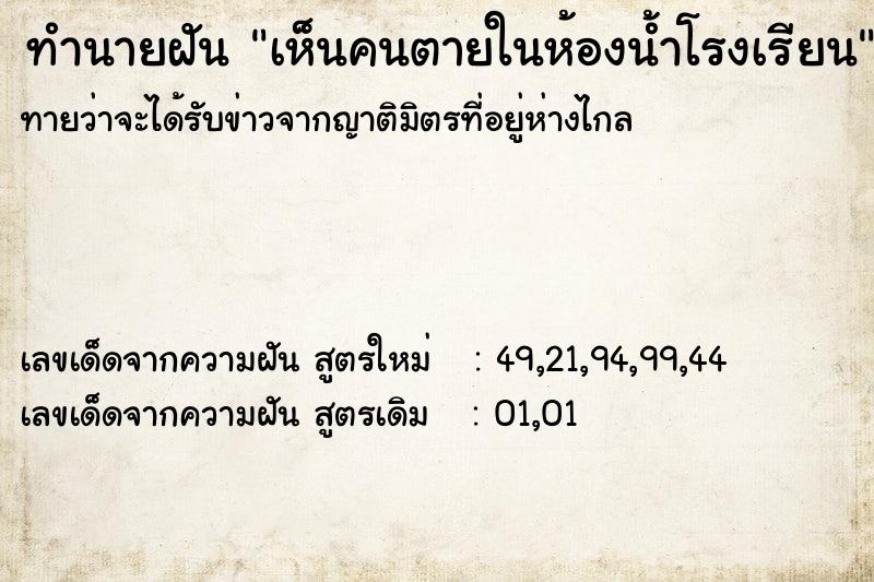 ทำนายฝันเห็นคนตายในห้องน้ำโรงเรียน ทำนายฝันทำนายฝันเห็นคนตายในห้องน้ำโรงเรียน