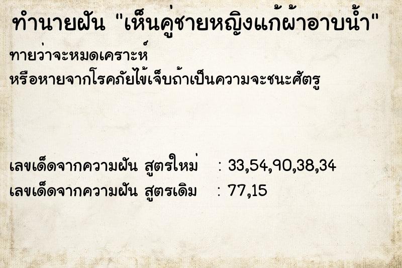 ทำนายฝันเห็นคู่ชายหญิงแก้ผ้าอาบน้ำ ทำนายฝันทำนายฝันเห็นคู่ชายหญิงแก้ผ้าอาบน้ำ