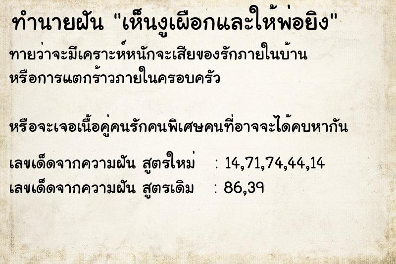 ทำนายฝันทำนายฝันเห็นงูเผือกและให้พ่อยิง