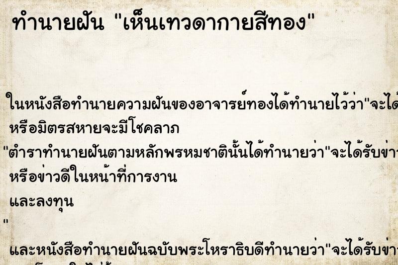 ทำนายฝัน เห็นเทวดากายสีทอง ทำนายฝัน เห็นเทวดากายสีทอง