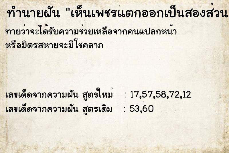 ทำนายฝันทำนายฝันเห็นเพชรแตกออกเป็นสองส่วน