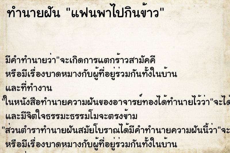 ทำนายฝัน แฟนพาไปกินข้าว ตำราโบราณ แม่นที่สุดในโลก