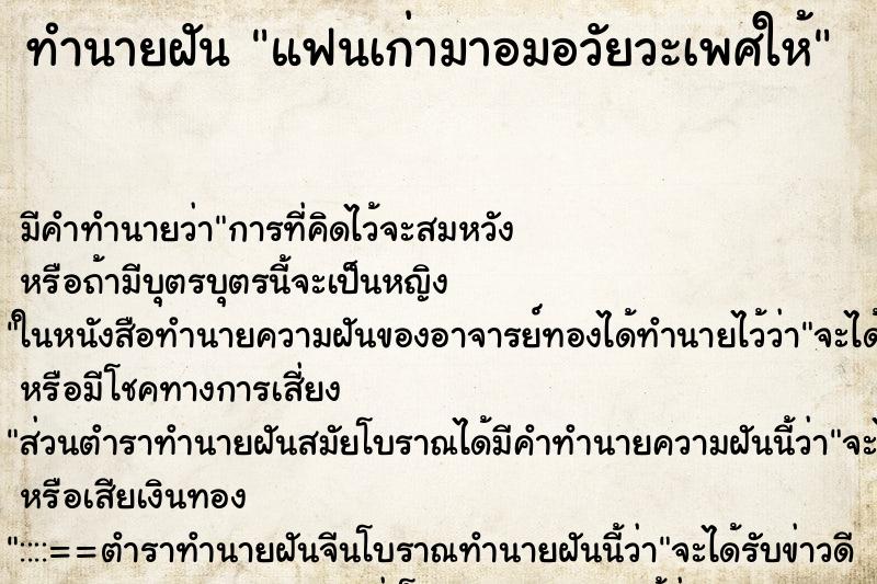 ทำนายฝัน แฟนเก่ามาอมอวัยวะเพศให้ ตำราโบราณ แม่นที่สุดในโลก