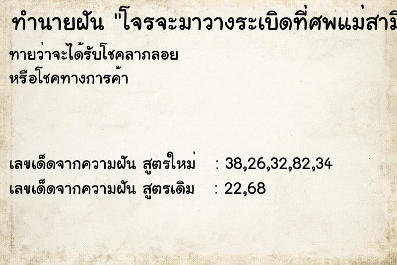 ทำนายฝัน โจรจะมาวางระเบิดที่ศพแม่สามี ทำนายฝัน โจรจะมาวางระเบิดที่ศพแม่สามี