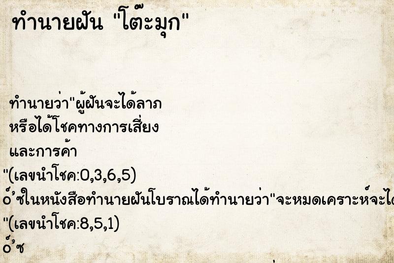 ทำนายฝัน โต๊ะมุก