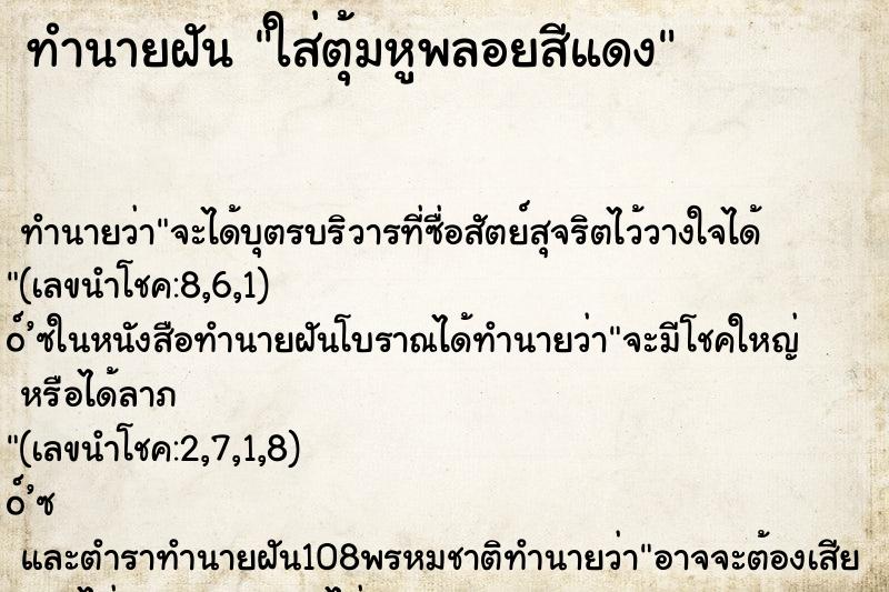 ทำนายฝันทำนายฝันใส่ตุ้มหูพลอยสีแดง