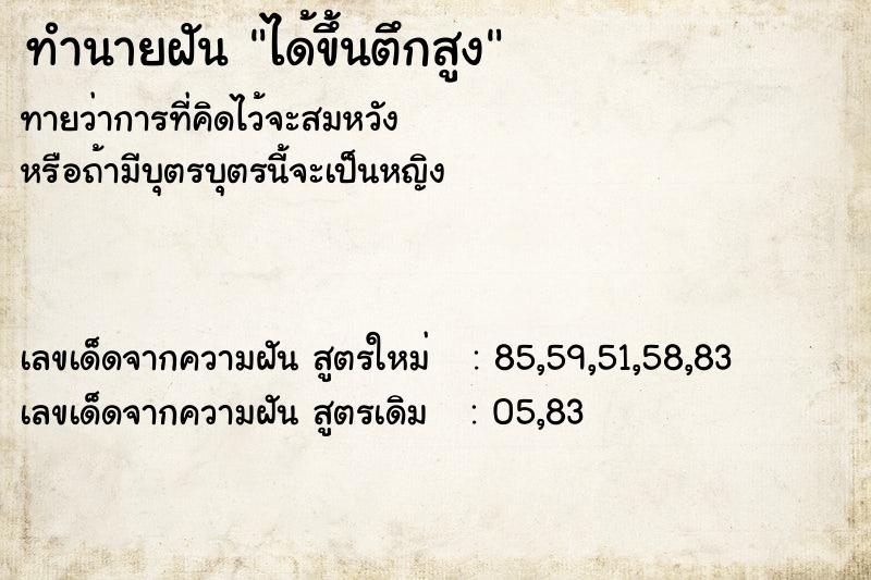 ทำนายฝัน ได้ขึ้นตึกสูง