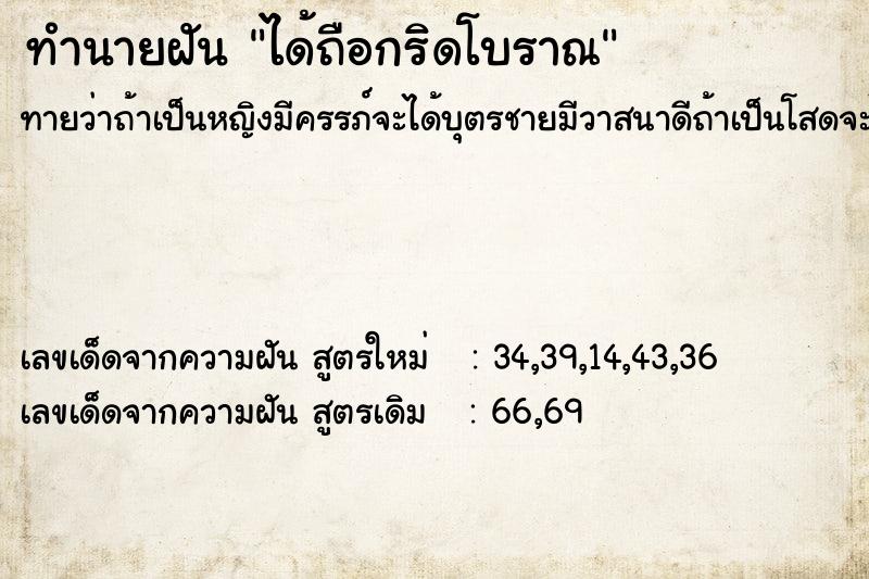 ทำนายฝันทำนายฝันได้ถือกริดโบราณ