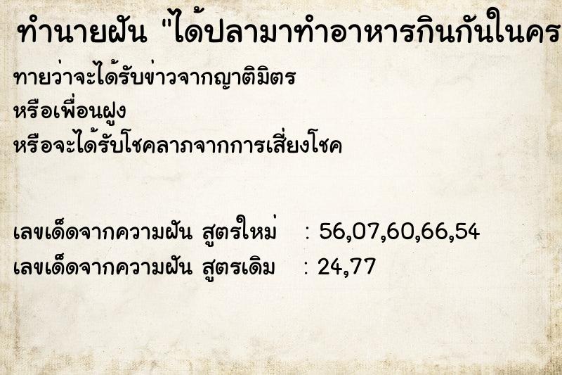 ทำนายฝันได้ปลามาทำอาหารกินกันในครอบครัว ทำนายฝันทำนายฝันได้ปลามาทำอาหารกินกันในครอบครัว