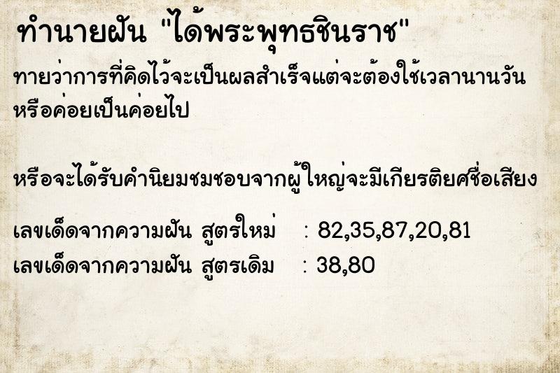 ทำนายฝัน ได้พระพุทธชินราช ทำนายฝัน ได้พระพุทธชินราช