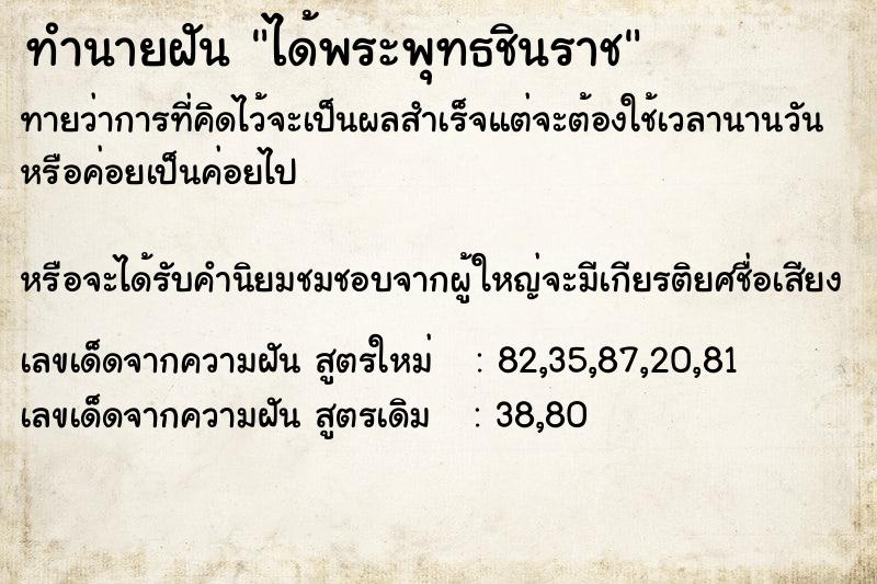 ทำนายฝัน ได้พระพุทธชินราช ตำราโบราณ แม่นที่สุดในโลก