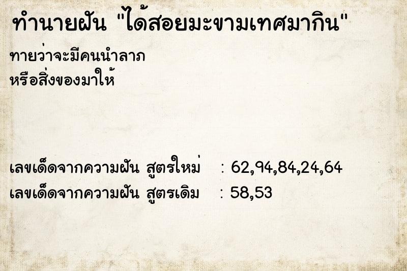 ทำนายฝันทำนายฝันได้สอยมะขามเทศมากิน
