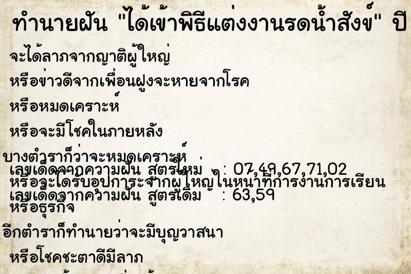 ทำนายฝันทำนายฝันได้เข้าพิธีแต่งงานรดน้ำสังข์