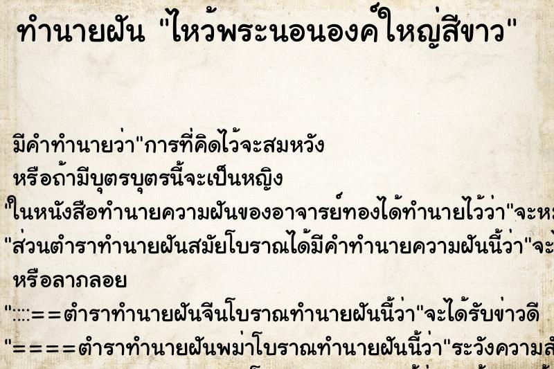 ทำนายฝันไหว้พระนอนองค์ใหญ่สีขาว ทำนายฝันทำนายฝันไหว้พระนอนองค์ใหญ่สีขาว