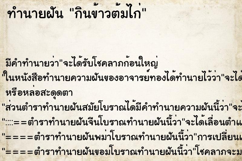ทำนายฝันทำนายฝันกินข้าวต้มไก่