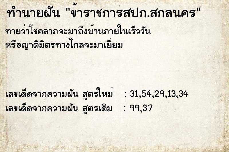 ทำนายฝันทำนายฝันข้าราชการสปก.สกลนคร