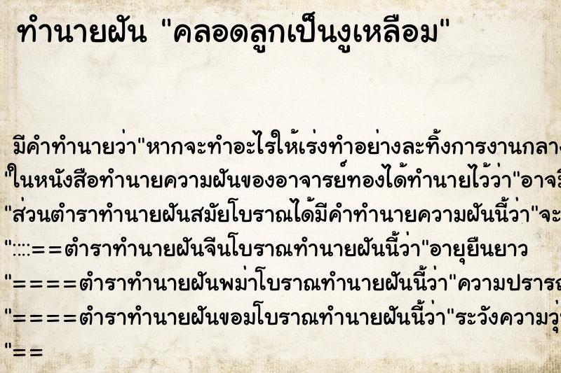 ทำนายฝัน คลอดลูกเป็นงูเหลือม