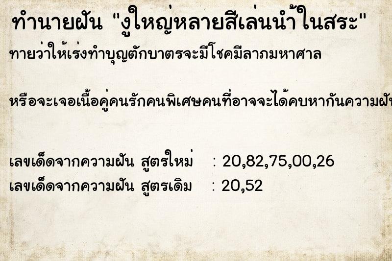 ทำนายฝันทำนายฝันงูใหญ่หลายสีเล่นนำ้ในสระ