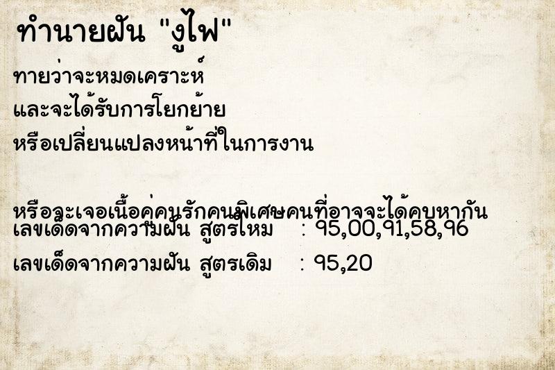 ทำนายฝันงูไฟ ทำนายฝันทำนายฝันงูไฟ