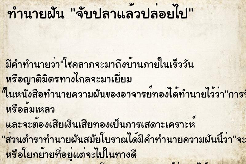 ทำนายฝัน จับปลาแล้วปล่อยไป ทำนายฝัน จับปลาแล้วปล่อยไป