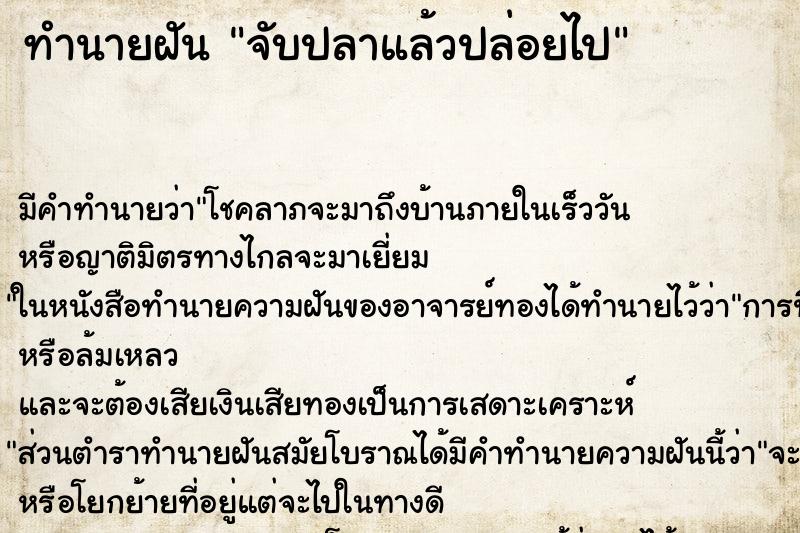 ทำนายฝัน จับปลาแล้วปล่อยไป ตำราโบราณ แม่นที่สุดในโลก